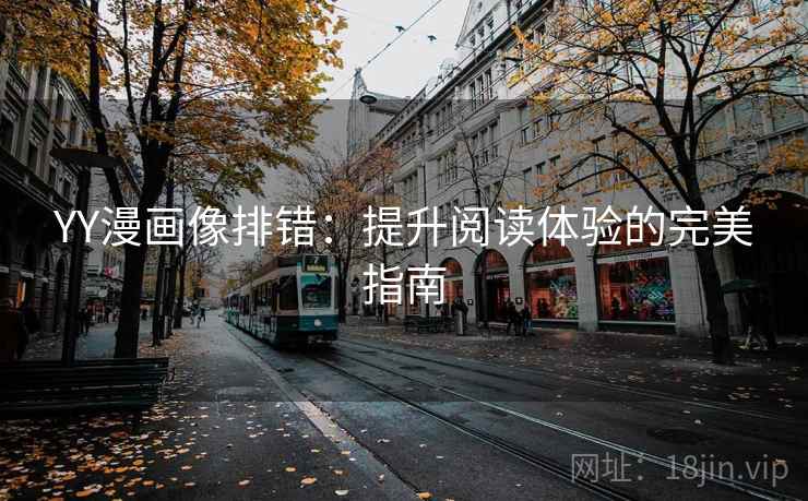 YY漫画像排错：提升阅读体验的完美指南
