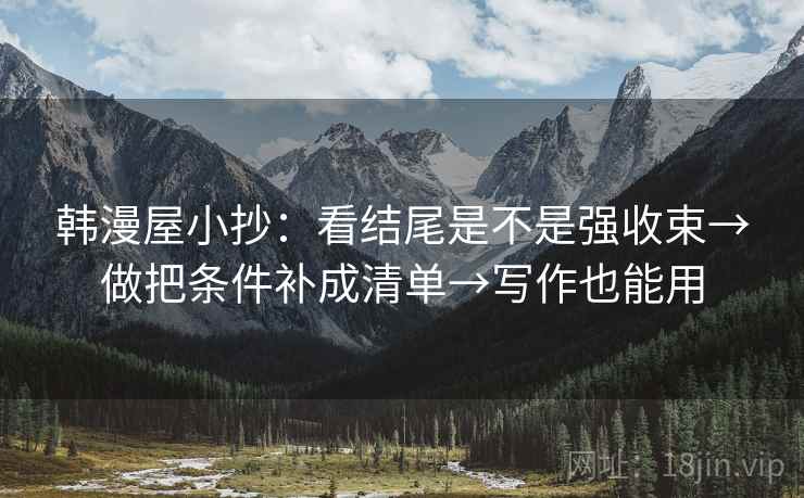 韩漫屋小抄：看结尾是不是强收束→做把条件补成清单→写作也能用