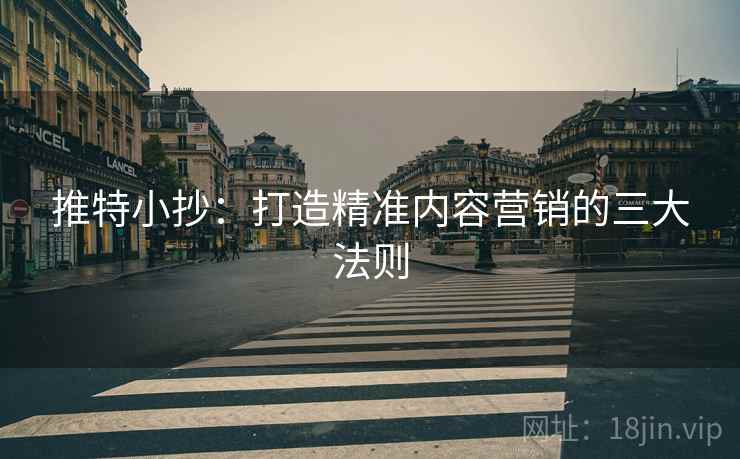 推特小抄：打造精准内容营销的三大法则
