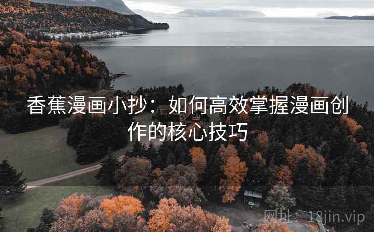 香蕉漫画小抄：如何高效掌握漫画创作的核心技巧