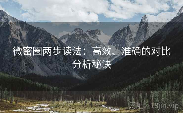 微密圈两步读法：高效、准确的对比分析秘诀