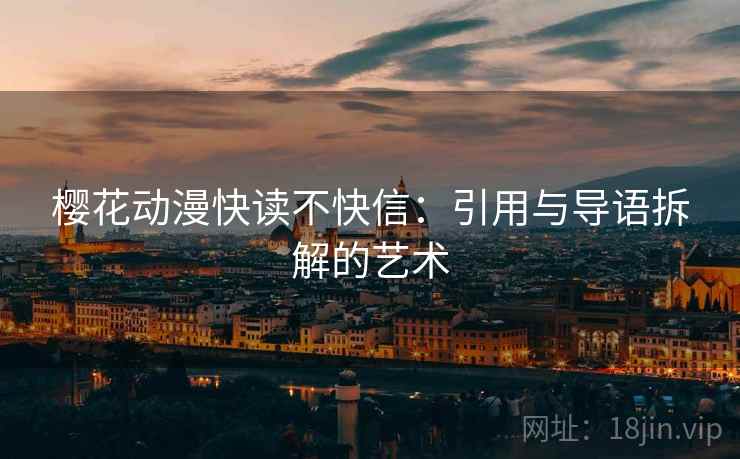 樱花动漫快读不快信：引用与导语拆解的艺术