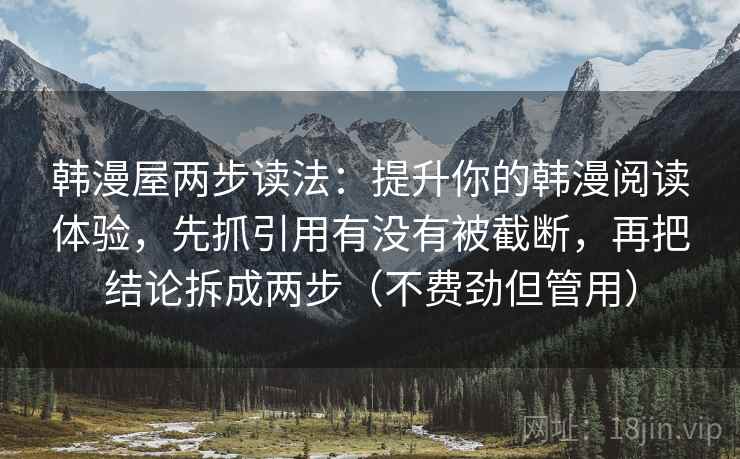 韩漫屋两步读法：提升你的韩漫阅读体验，先抓引用有没有被截断，再把结论拆成两步（不费劲但管用）