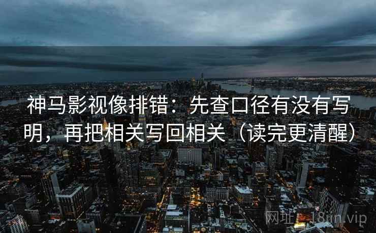 神马影视像排错：先查口径有没有写明，再把相关写回相关（读完更清醒）