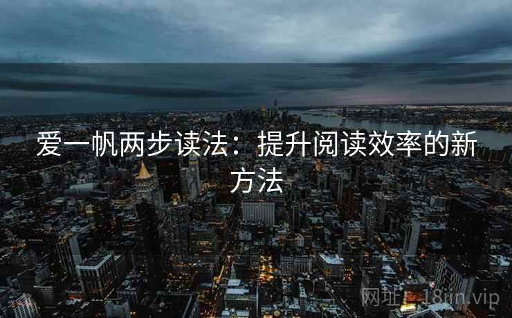 爱一帆两步读法：提升阅读效率的新方法