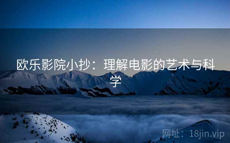 欧乐影院小抄：理解电影的艺术与科学