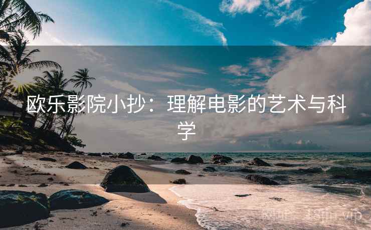 欧乐影院小抄：理解电影的艺术与科学