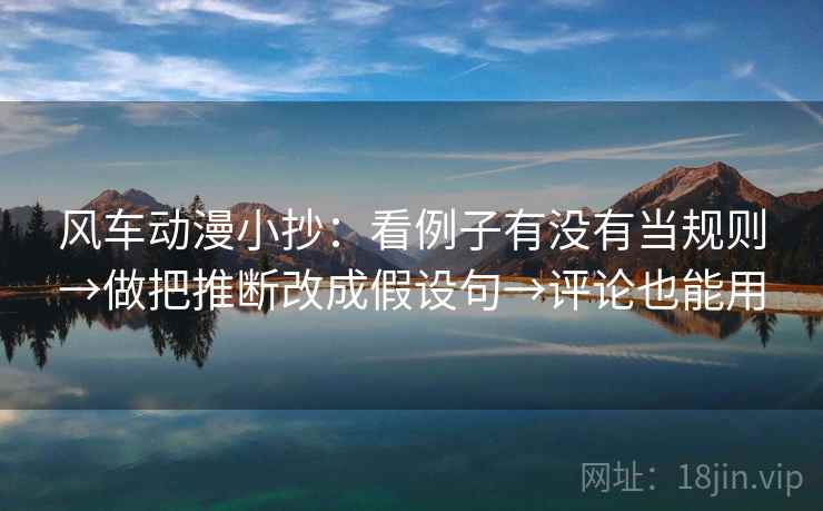 风车动漫小抄：看例子有没有当规则→做把推断改成假设句→评论也能用